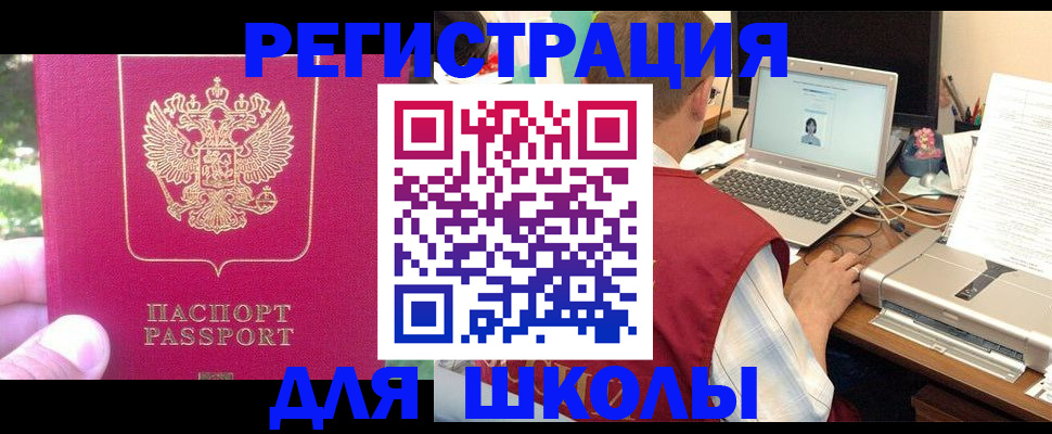 прописка для школы в Черногорске
